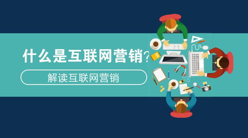 什么是互聯網營銷 解讀互聯網營銷