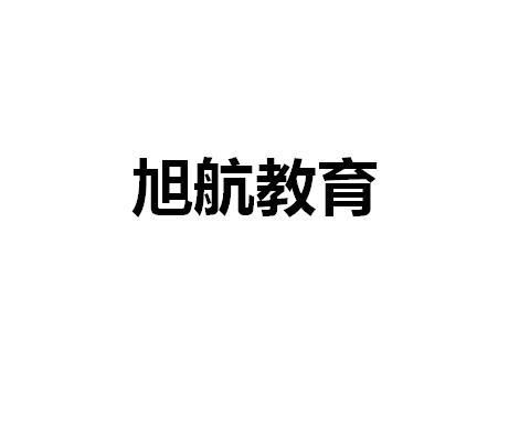 長春市旭航教育信息咨詢服務(wù)中心 專業(yè)導(dǎo)航，助力教育之路